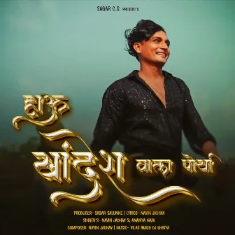 Hau Khandesh Vala Porya by Navin Jadhav