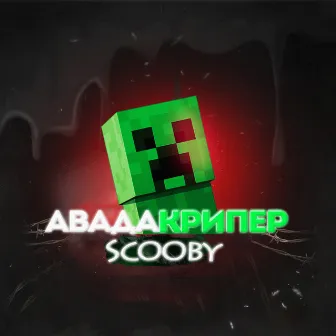 Авадакрипер by Scooby