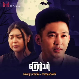 Kyay Kwae Thaye by Tar Yar Lin Let