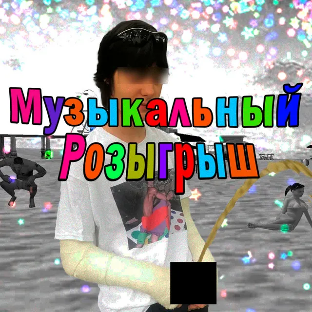 новый человек