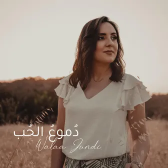 Doumouh Al Hob by Walaa Al Jundi ولاء الجندي