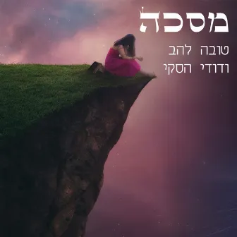 מסכה by 