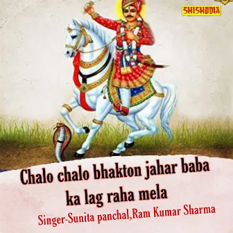 Chalo Chalo Bhakto Jahar Baba Ka Lag Raha Mela by Ram Kumar Sharma