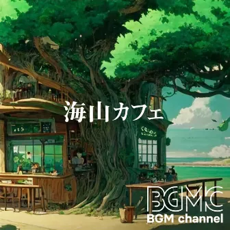 海山カフェ by BGM channel