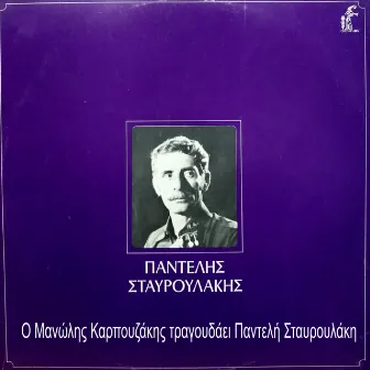 O Manolis Karpouzakis Tragoudaei Panteli Stavroulaki by Manolis Karpouzakis