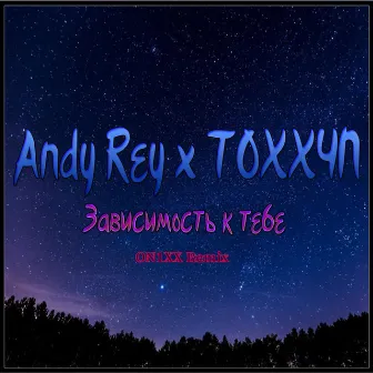 Зависимость к тебе (ON1XX Remix) by Andy Rey