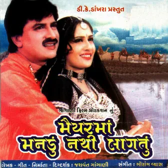 Maiyarmaa Manadu Nathi Laagtu (Original Motion Picture Soundtrack) by Gaurang Vyas