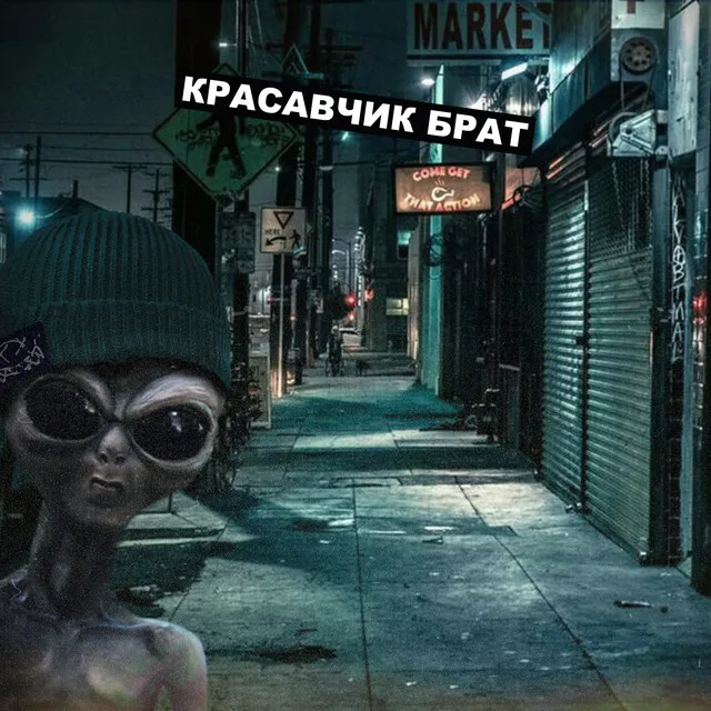 Красавчик брат