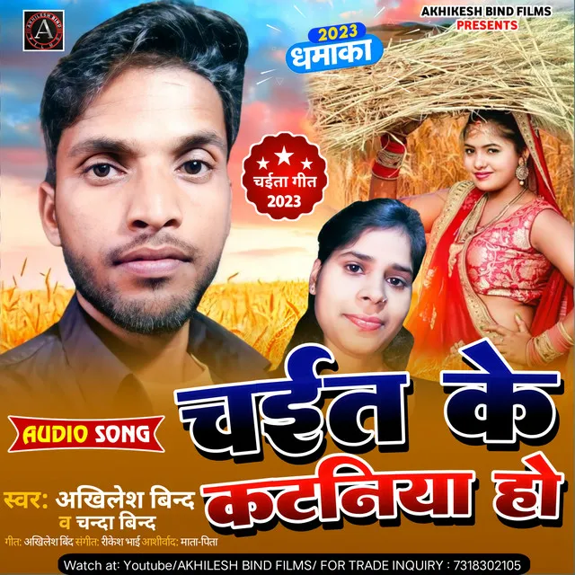 Chayit Ke Kataniya Ho - Bhojpuri