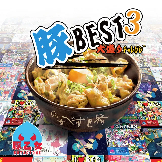 豚BEST3 大盛りチャレンジ