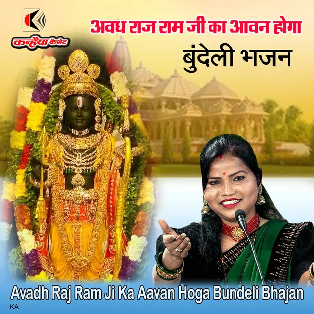 Avadh Raj Ram Ji Ka Aavan Hoga Bundeli Bhajan