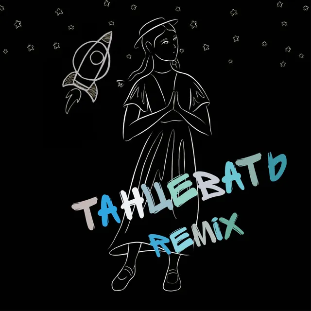 Танцевать (remix)