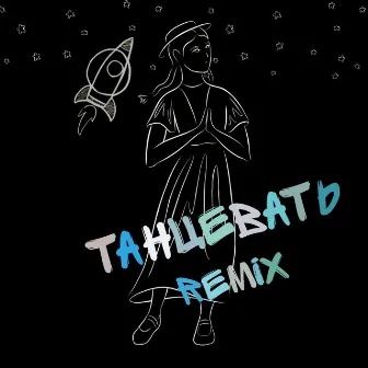 Танцевать (remix) by Улица Космонавтов