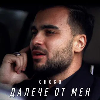 Далече Oт Мен by Choko