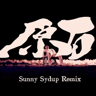 原石 (Remix) by Sunny Sydup