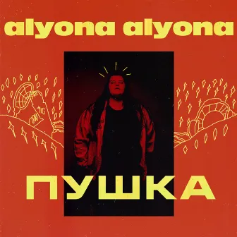 Пушка by alyona alyona