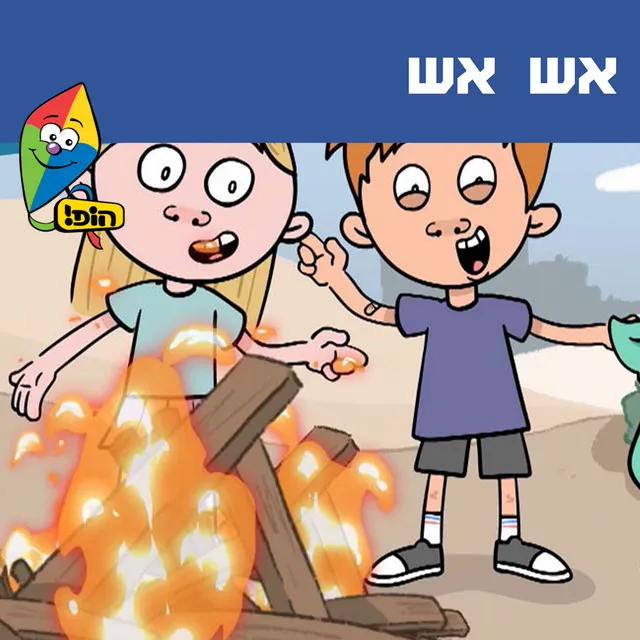 אש אש