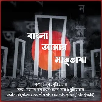 Bangla Amar Matri Bhasha by Sumit Roy