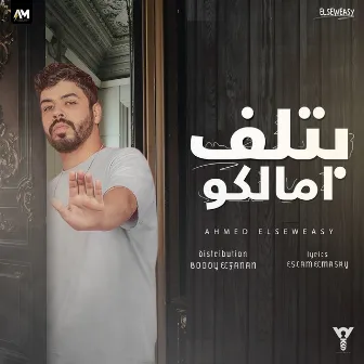 بتلف أمالكو by Ahmed El Sweasy