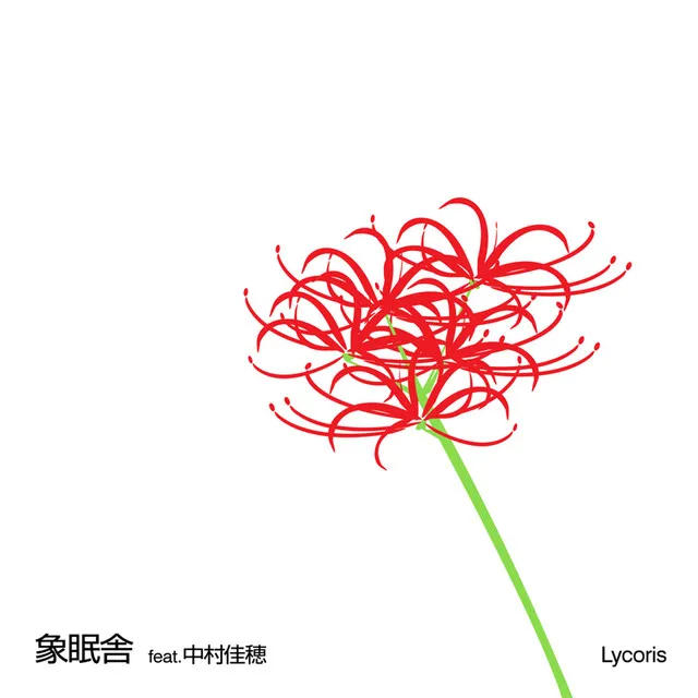 Lycoris - feat.中村佳穂