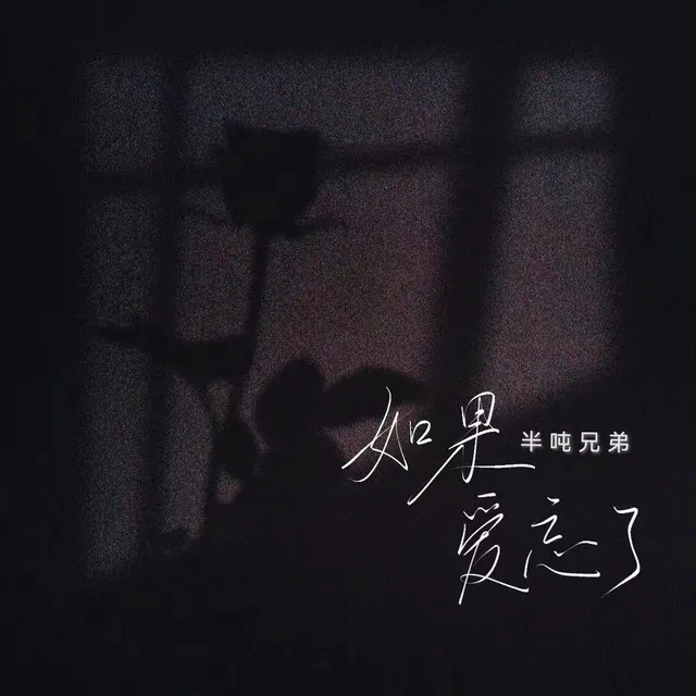 如果爱忘了 - 烟嗓版