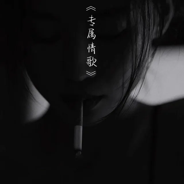 专属情歌 - DJ版