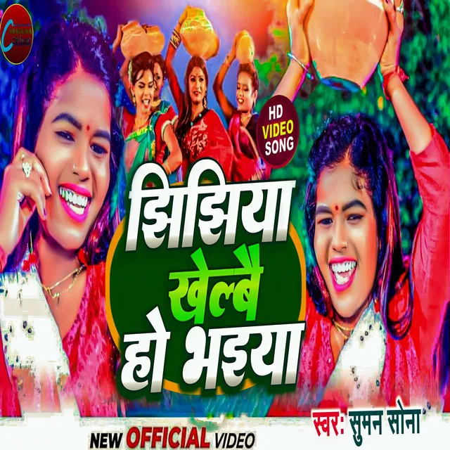 Jhijhiya Khelbai Ho Bhaiya - Maithili