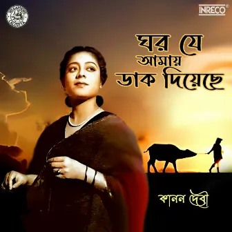 Ghar Je Amay Daak Diyechhe by Kanan Devi