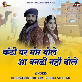 Khanti Par Mor Bole Na Bandi Ni Bole by Kheraj Choudhary