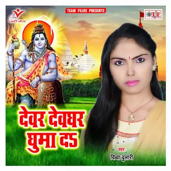 Devar Devghar Ghuma Da by Divya Dulari