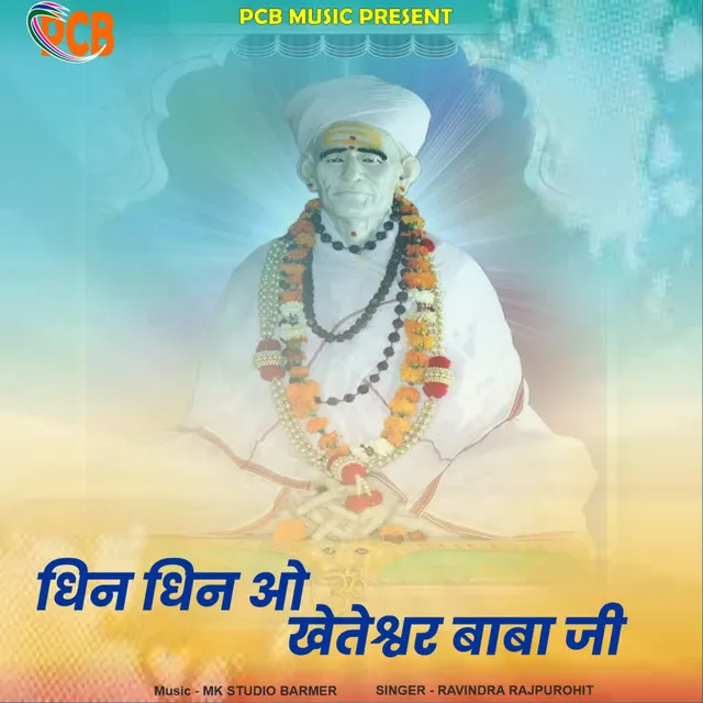 Dhin Dhin O Kheteshwar Baba Ji