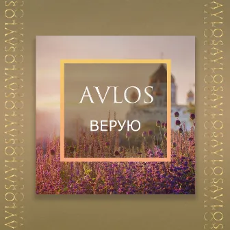 Верую by Avlos