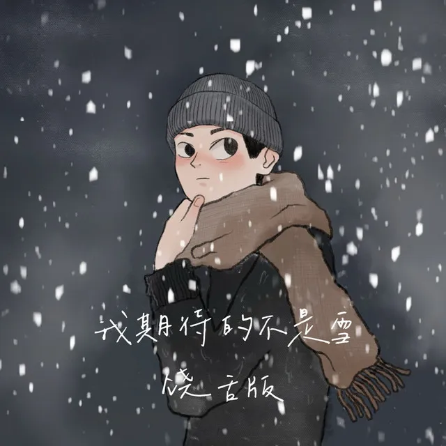 我期待的不是雪 - 饶舌版