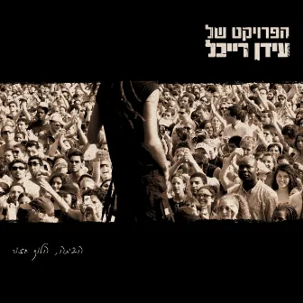 הביתה הלוך חזור (גרסה מיוחדת) by Idan Raichel