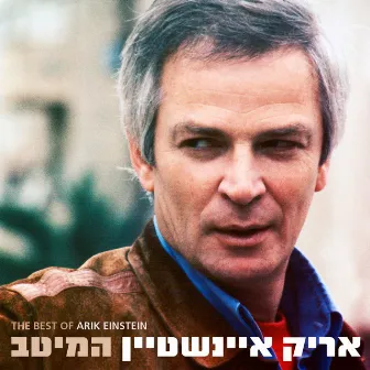 המיטב by Arik Einstein