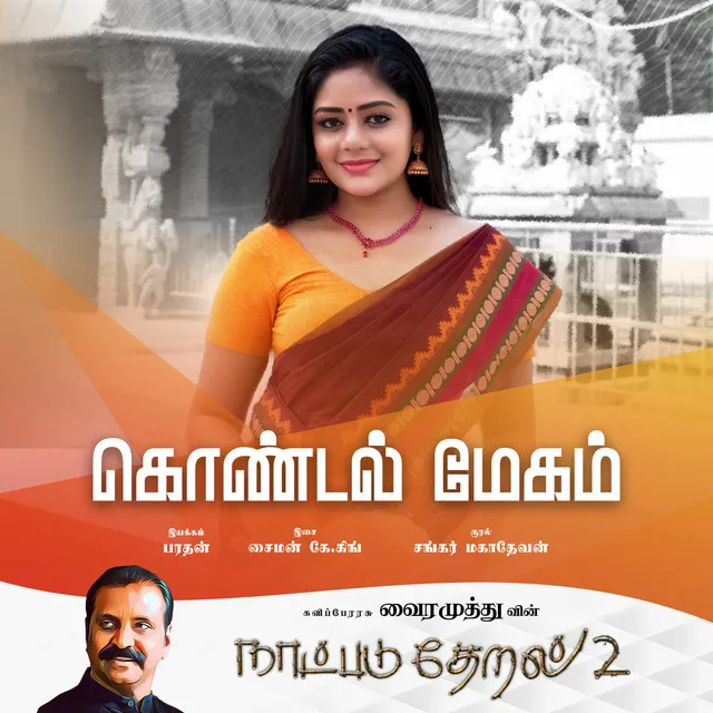 Kondal Megam - Naatpadu Theral - 2