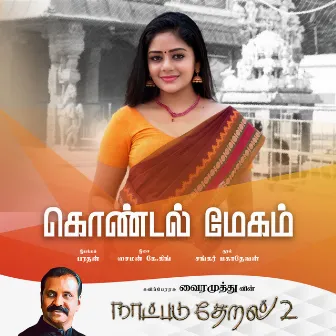 Kondal Megam (Naatpadu Theral - 2) by Simon K. King