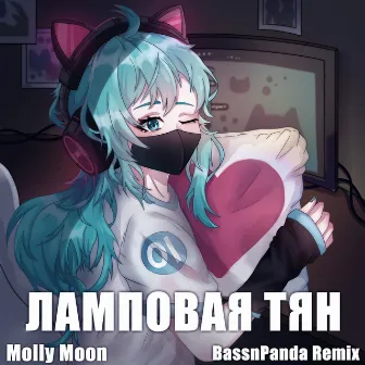 Ламповая тян (BassnPanda Remix) by BassnPanda