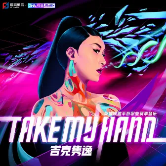 Take My Hand（英雄联盟手游职业赛事音乐） by 吉克隽逸