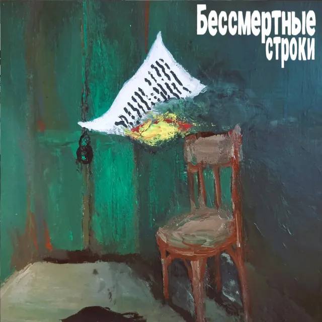 Бессмертные строки