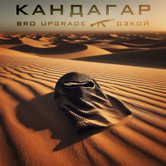 Кандагар by Bro Upgrade