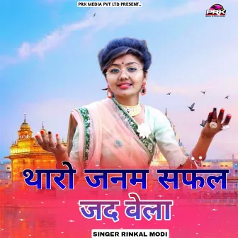 थारो जनम सफल जद वेला by Rinkal Modi