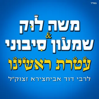 עטרת ראשינו by Moshe Louk