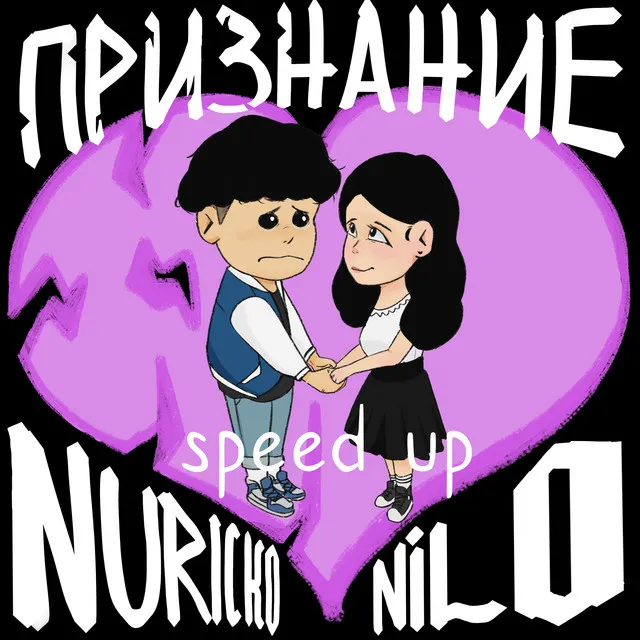 Признание - Speed up