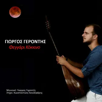 Feggari Kokkino - Single by Giorgos Gerontis