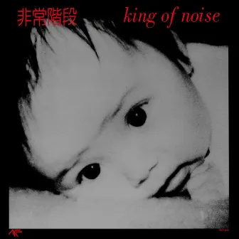 King of Noise by Hijokaidan