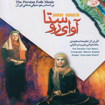 Avaye Roosta - The Persian Folk Music by Maliheh Saeedi