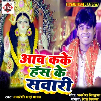 Aav Kake Hans Ke Sawari by Bajrangi Bhai Yadav