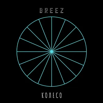 Колесо by Breez