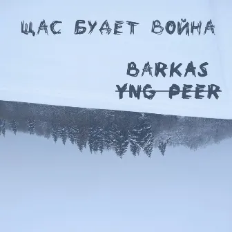 Щас будет война by BARKAS